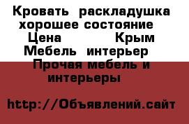 Кровать- раскладушка,хорошее состояние › Цена ­ 2 000 - Крым Мебель, интерьер » Прочая мебель и интерьеры   